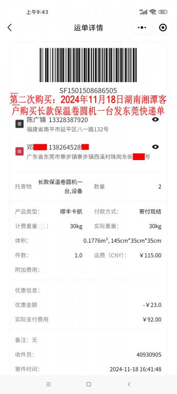 第二次购买11月18日湘潭客户快递单