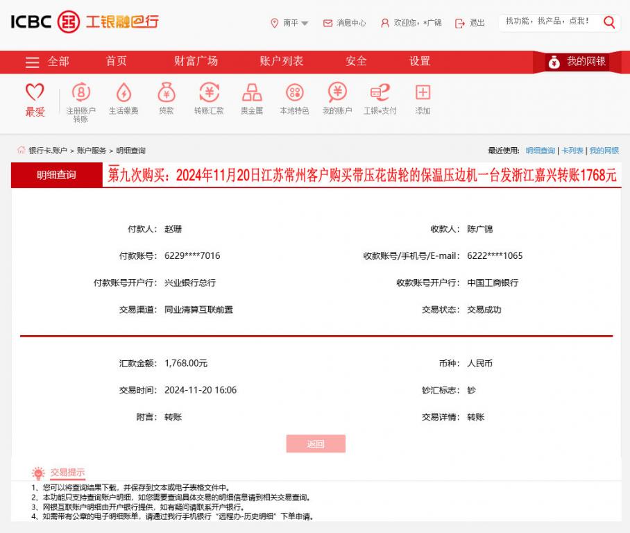 第九次购买11月20日常州客户转账1768元