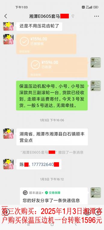 第三次购买1月3日湘潭客户转账1596元