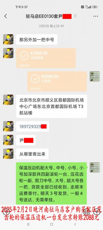 2月2日晚驻马店客户转账2088元