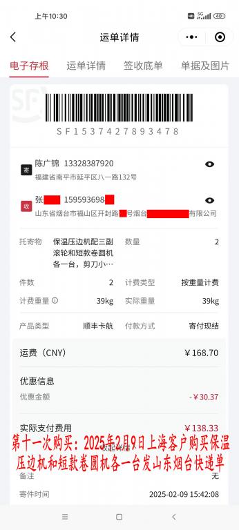 第十一次购买2月9日上海客户快递单