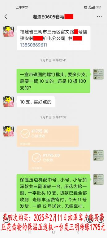 第四次购买2月11日湘潭客户转账1795元