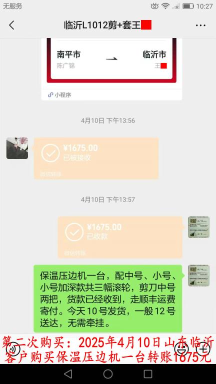 第二次购买4月10日临沂客户转账1675元