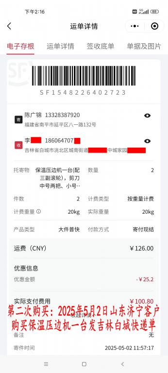 第二次购买5月2日济宁客户快递单