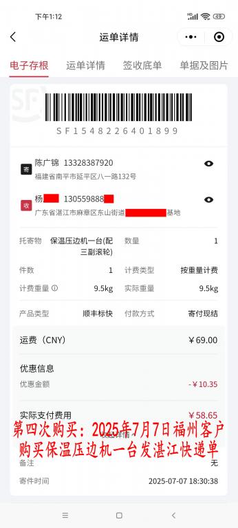 第四次购买7月7日福州客户快递单
