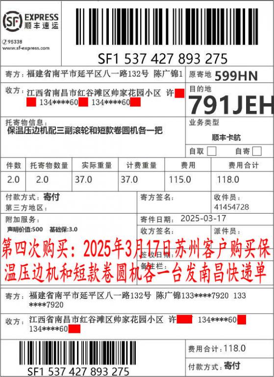 第四次购买3月17日苏州客户快递单
