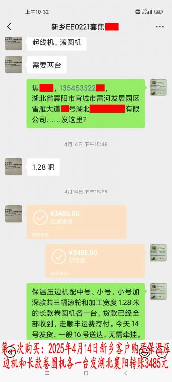第二次购买4月14日新乡客户转账3485元