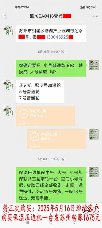 第三次购买5月16日潍坊客户转账1675元