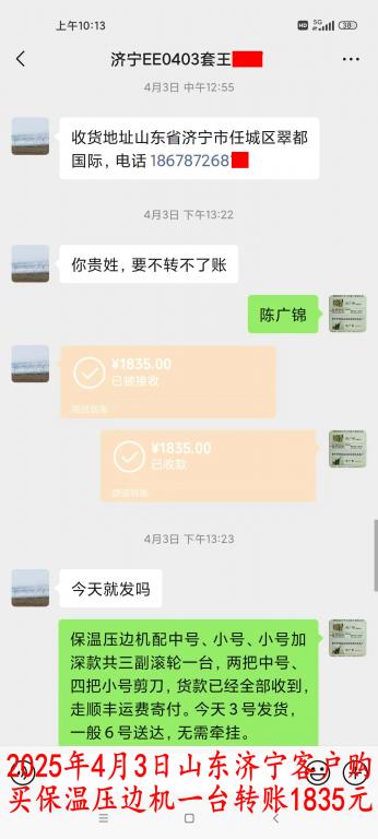 4月3日济宁客户转账1835元