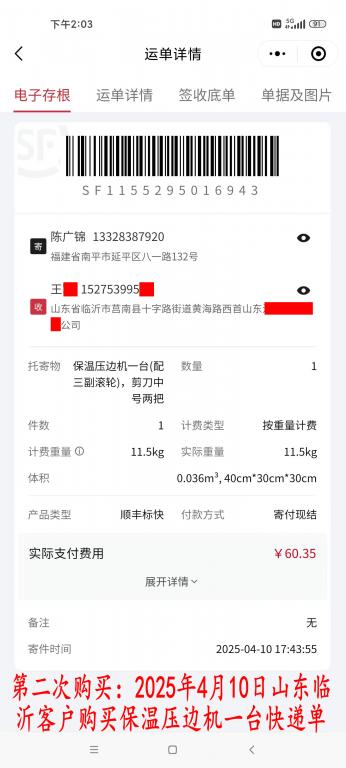 第二次购买4月10日临沂客户快递单