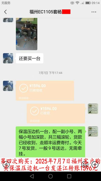 第四次购买7月7日福州客户转账1596元