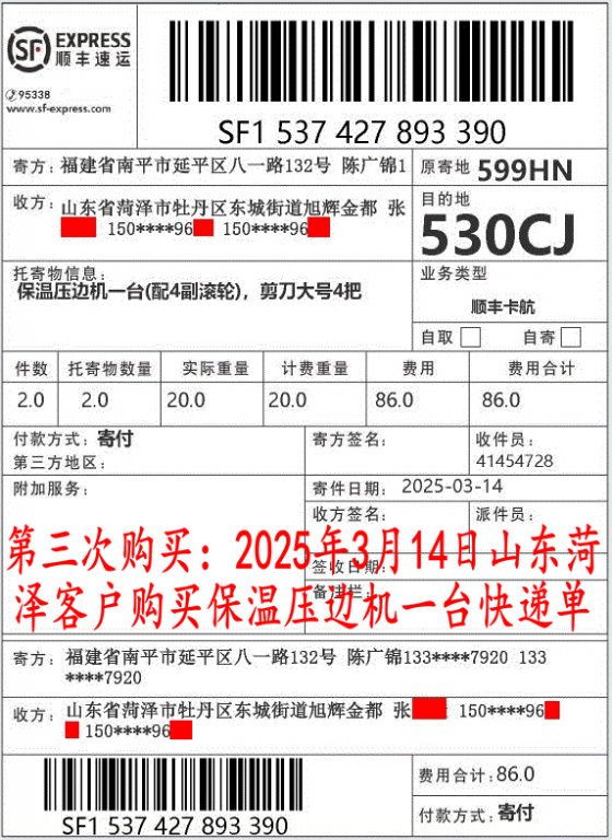 第三次购买3月14日菏泽客户快递单