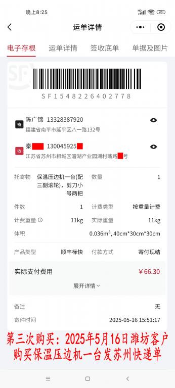 第三次购买5月16日潍坊客户快递单