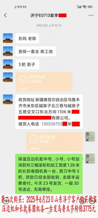 第二次购买6月23日济宁客户转账3775元