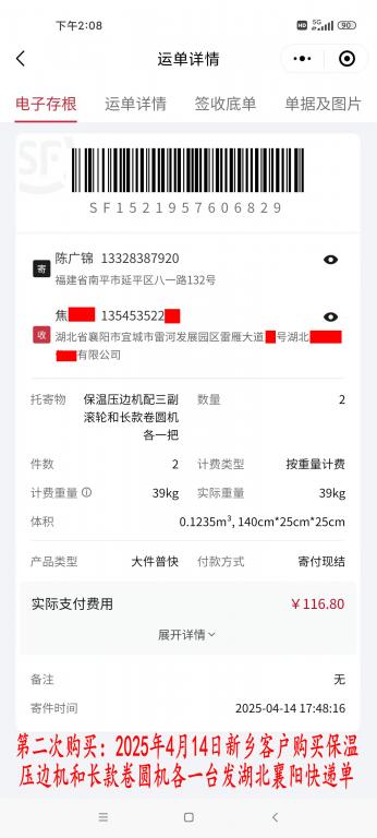 第二次购买4月14日新乡客户快递单