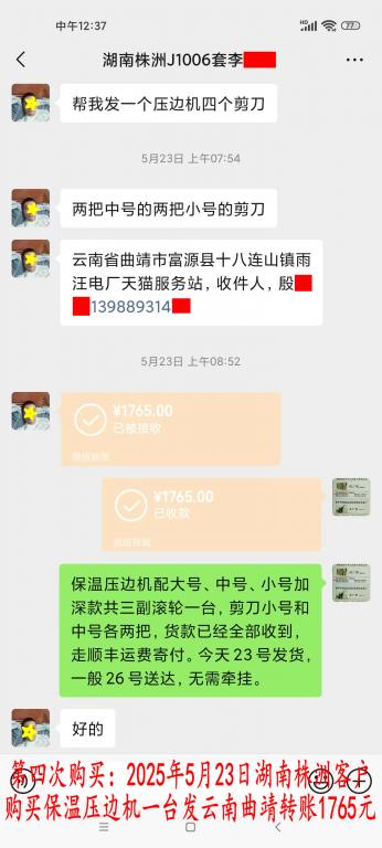 第四次购买5月23日湖南株洲客户转账1765元