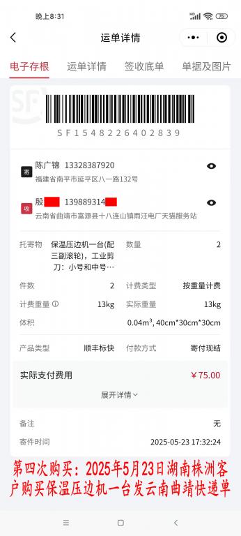第四次购买5月23日湖南株洲客户快递单