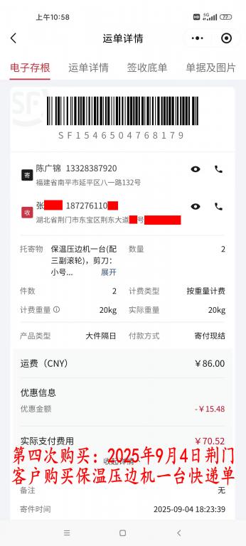 第四次购买9月4日荆门客户快递单