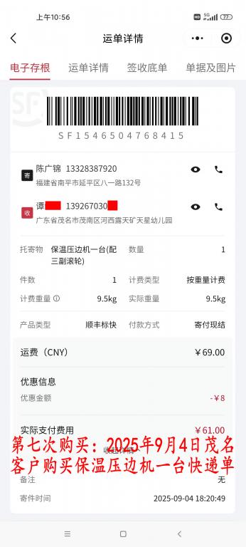 第七次购买9月4日茂名客户快递单