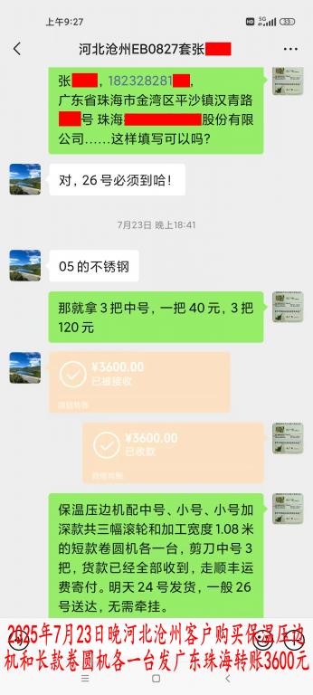 7月23日晚河北沧州客户转账3600元
