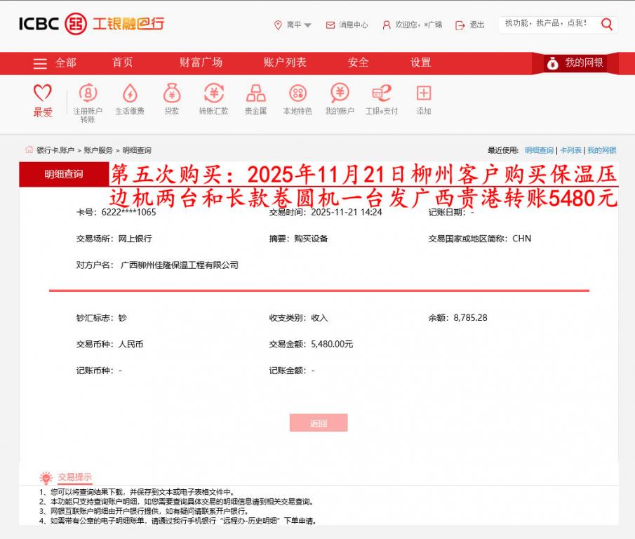 第五次购买11月21日柳州客户转账5480元