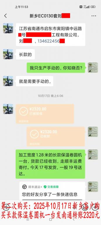 第二次购买10月17日新乡客户转账2320元