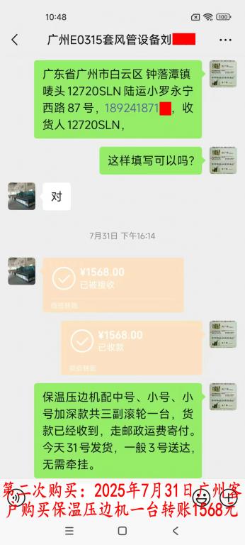 第二次购买7月31日广州客户转账1568元