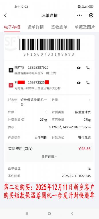 第二次购买12月11日新乡客户快递单
