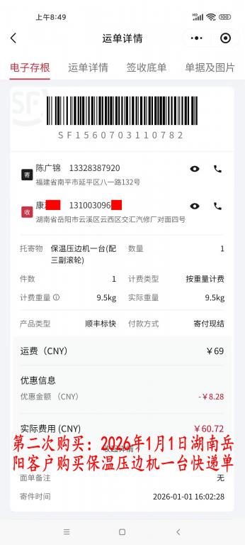 第二次购买1月1日岳阳客户快递单
