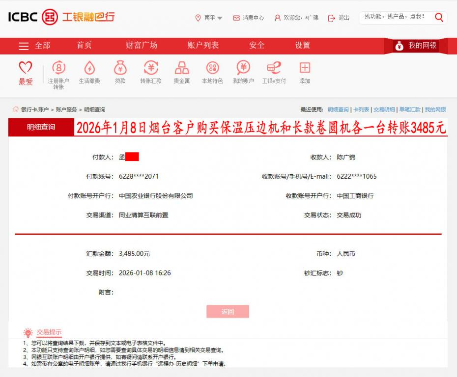 1月8日烟台客户转账3485元