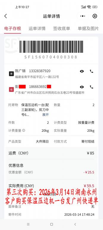 第三次购买3月14日湖南永州客户快递单