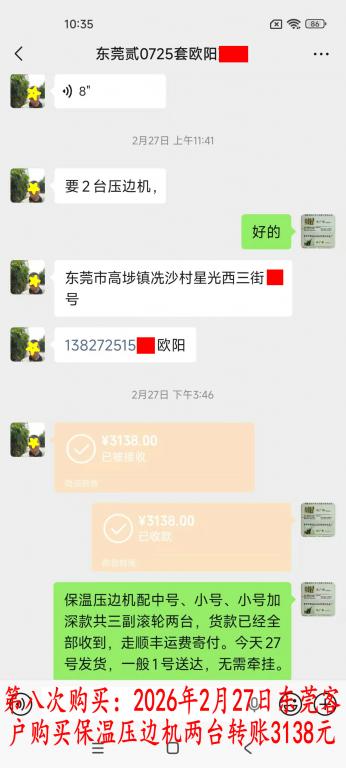 第八次购买2月27日东莞客户转账3138元