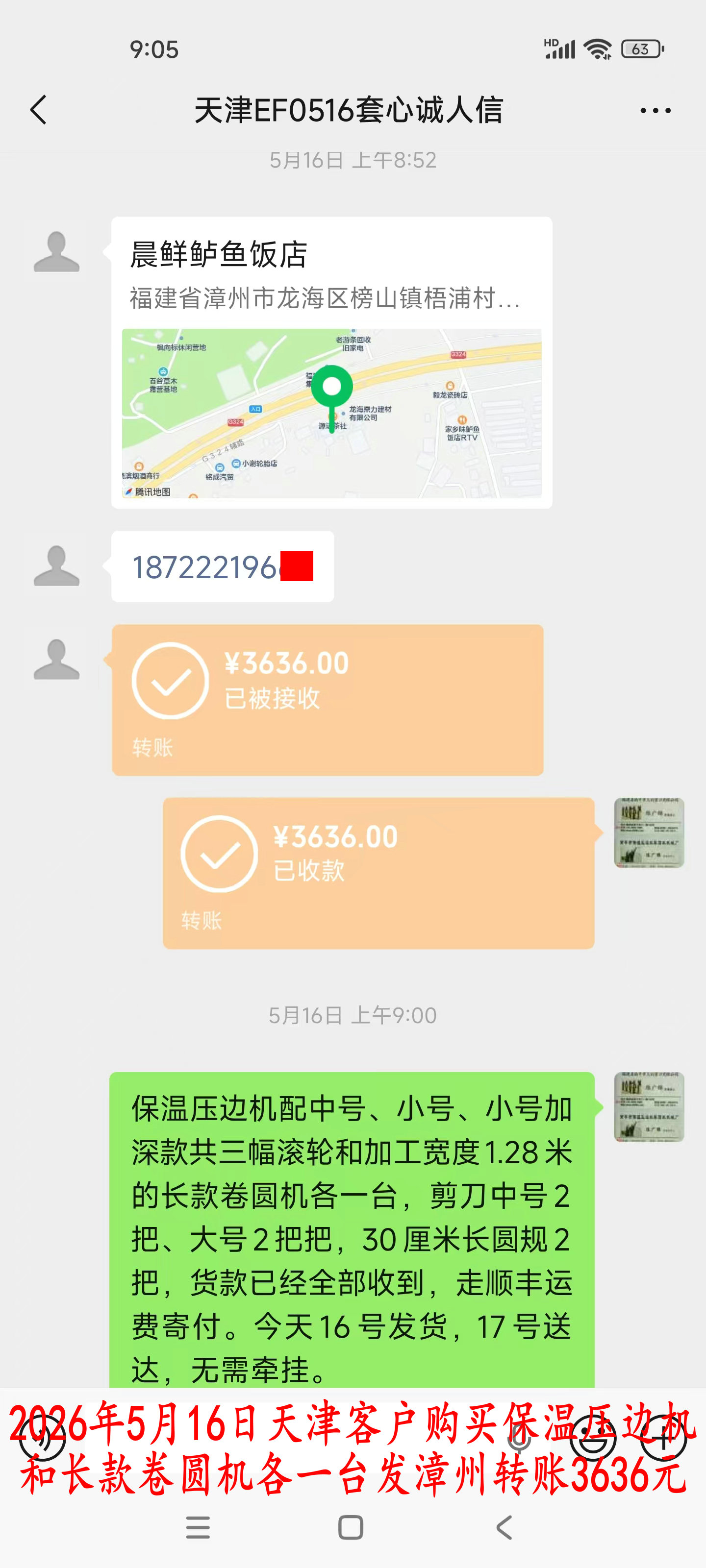 5月16日天津客户转账3636元