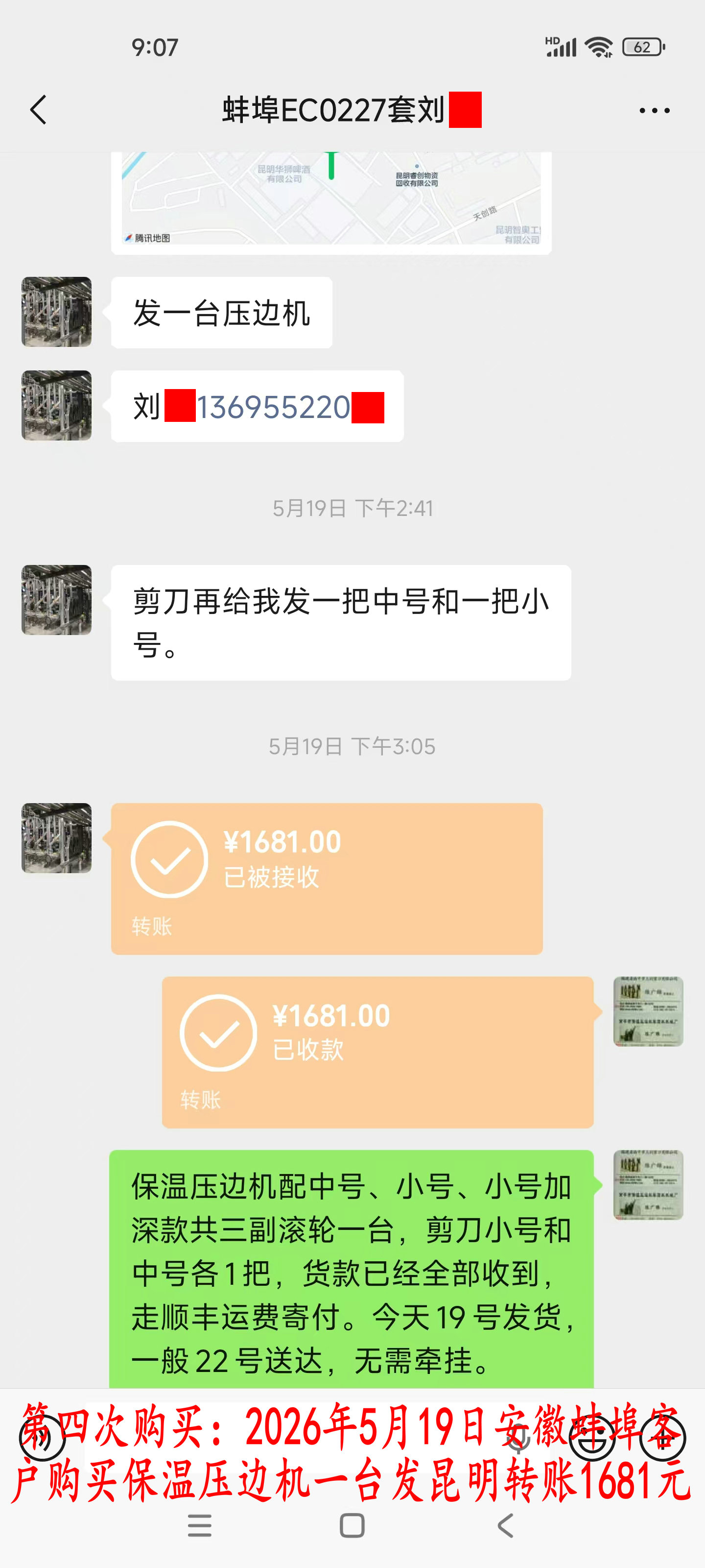 第四次购买5月19日蚌埠客户转账1681元