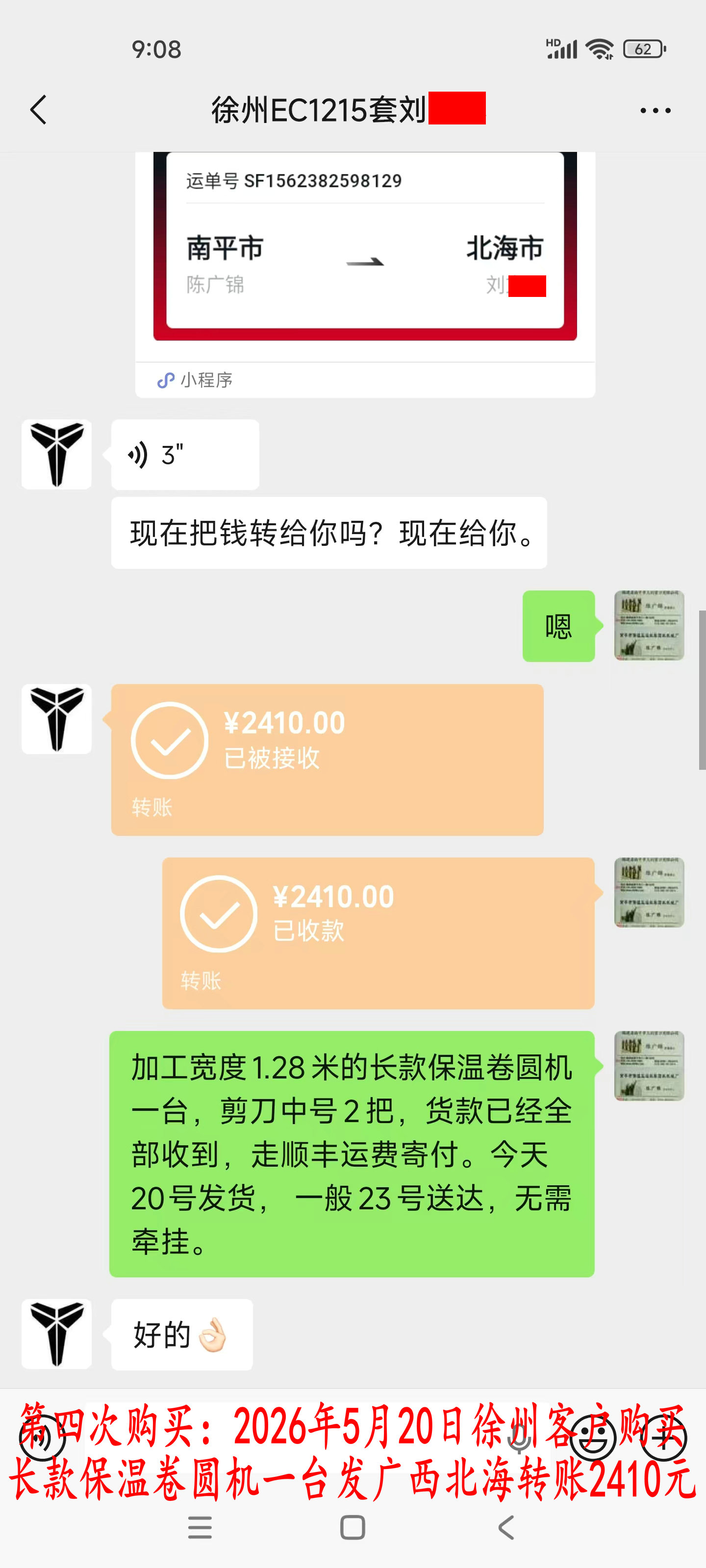 第四次购买5月20日徐州客户转账2410元