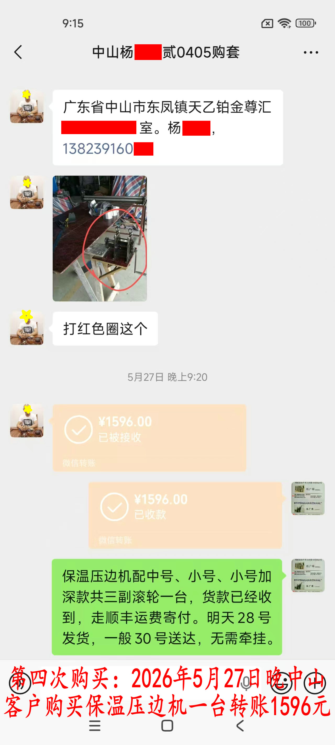 第四次购买5月27日中山客户转账1596元