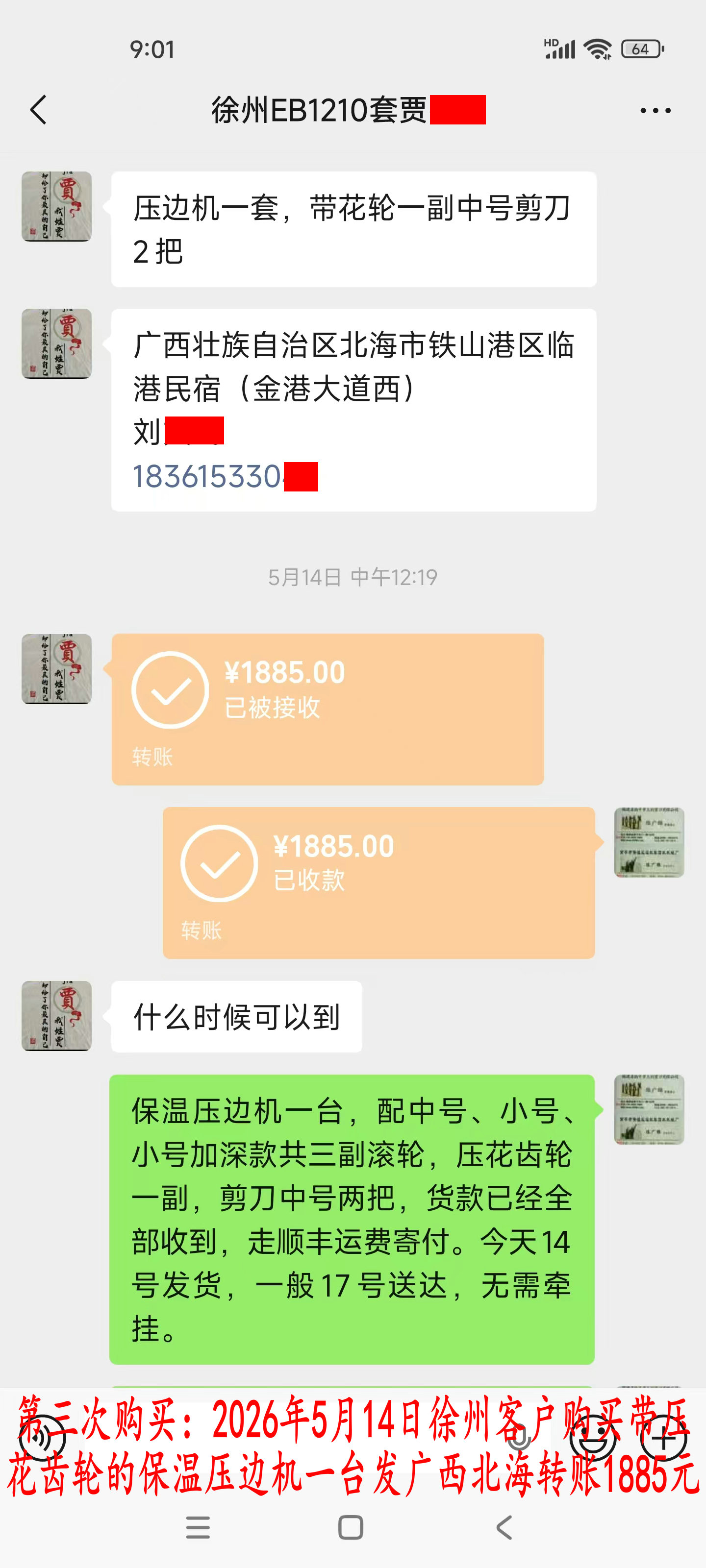 第三次购买5月14日徐州客户转账1885元